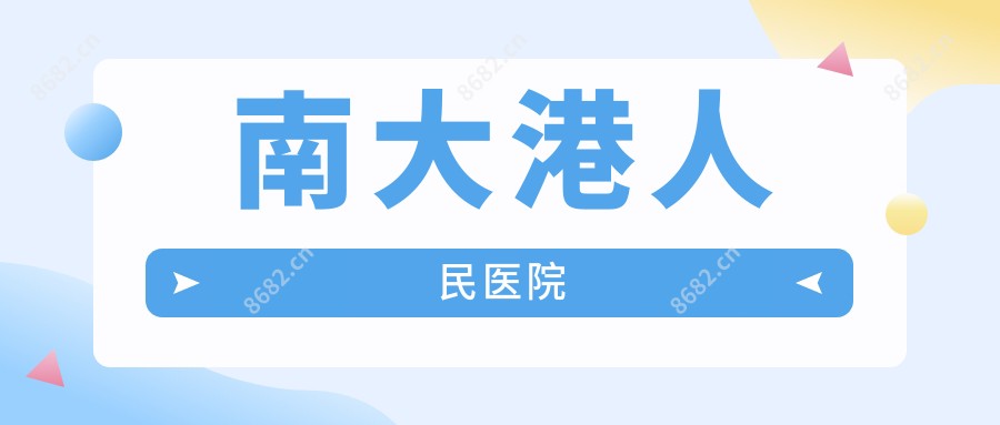 南大港人民医院