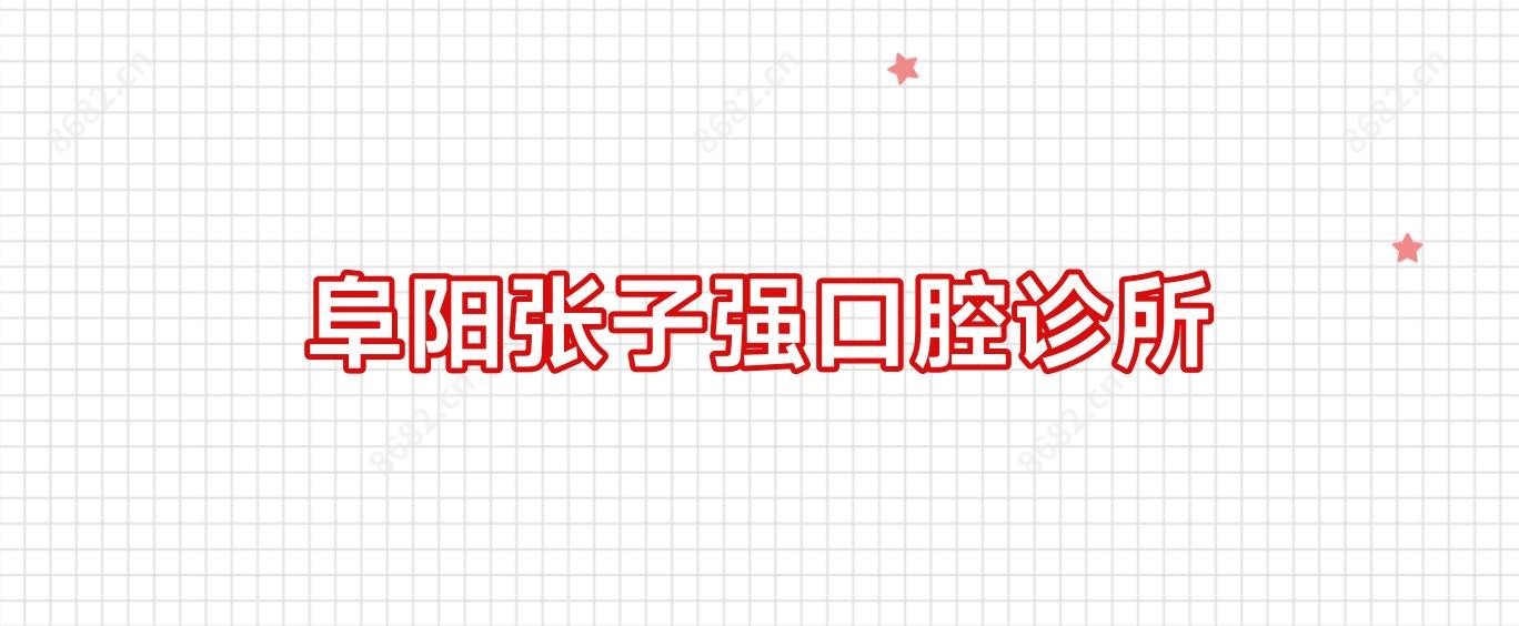 阜阳张子强口腔诊所