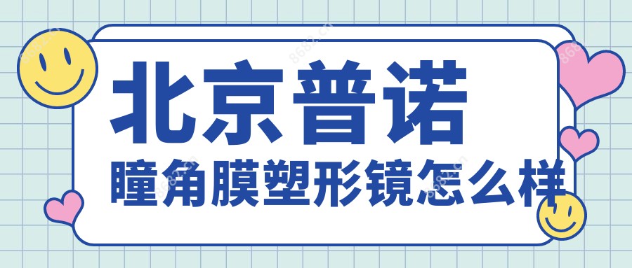 北京普诺瞳角膜塑形镜怎么样