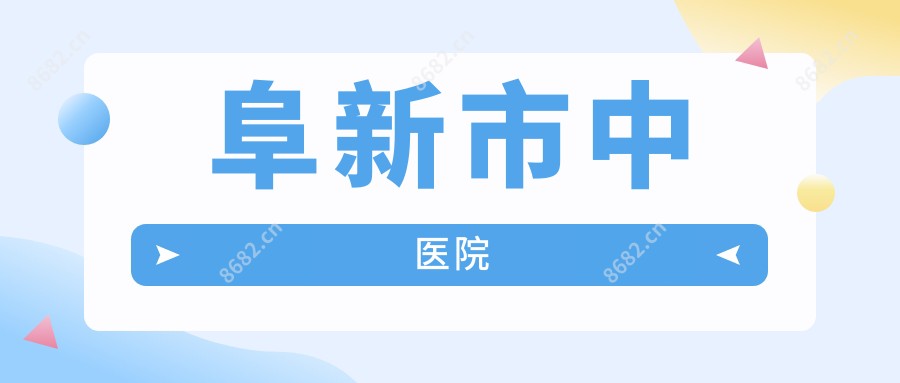 阜新市中医院
