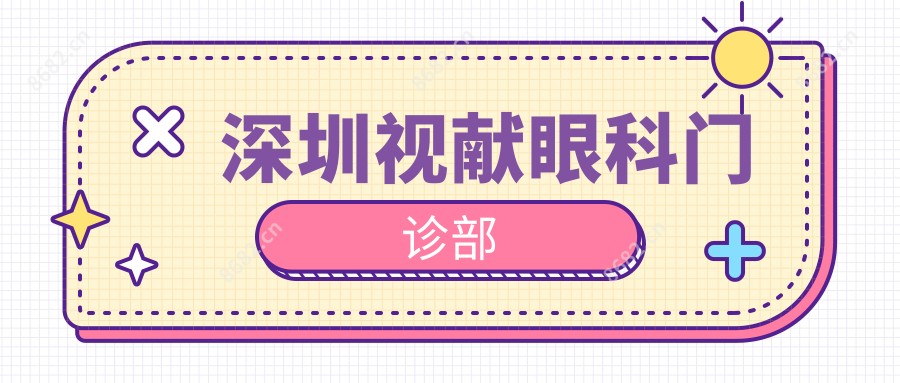 深圳视献眼科门诊部
