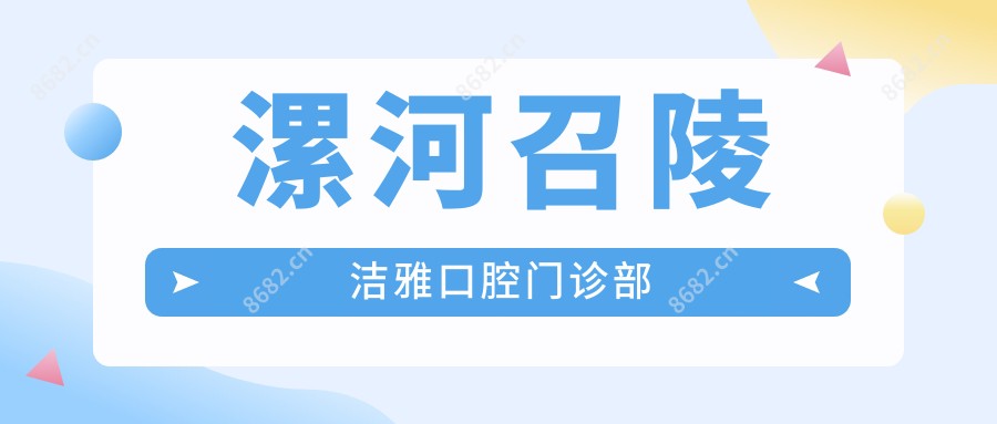 漯河召陵洁雅口腔门诊部