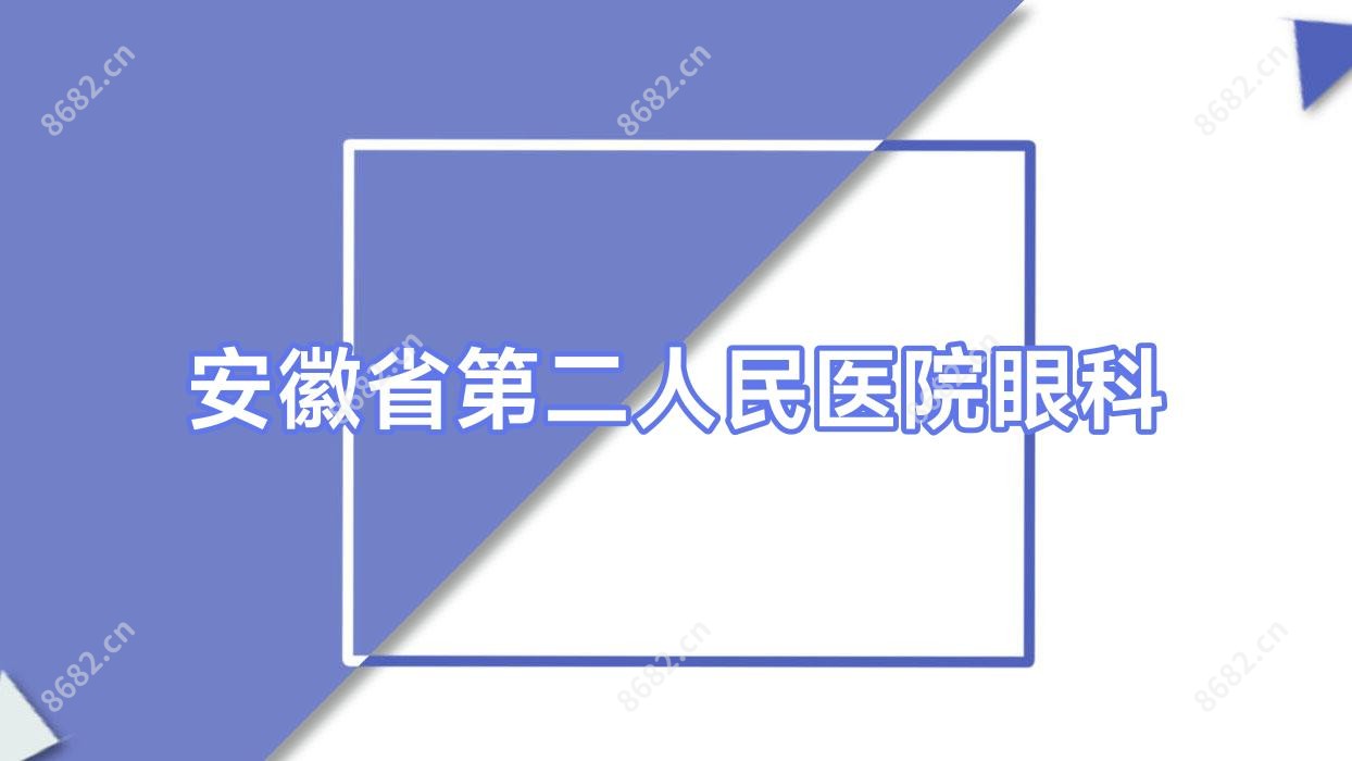 安徽省第二人民医院眼科