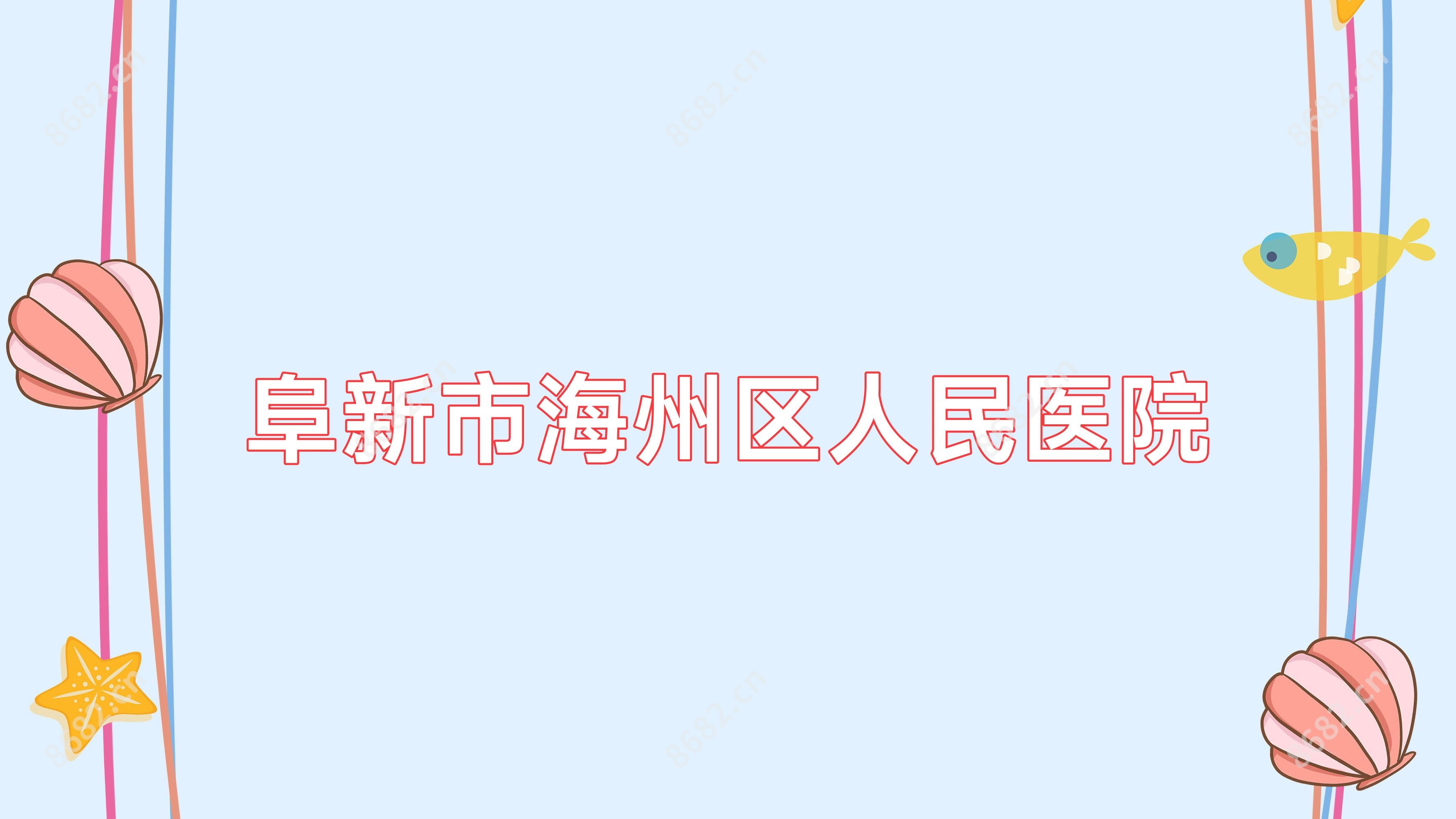 阜新市海州区人民医院
