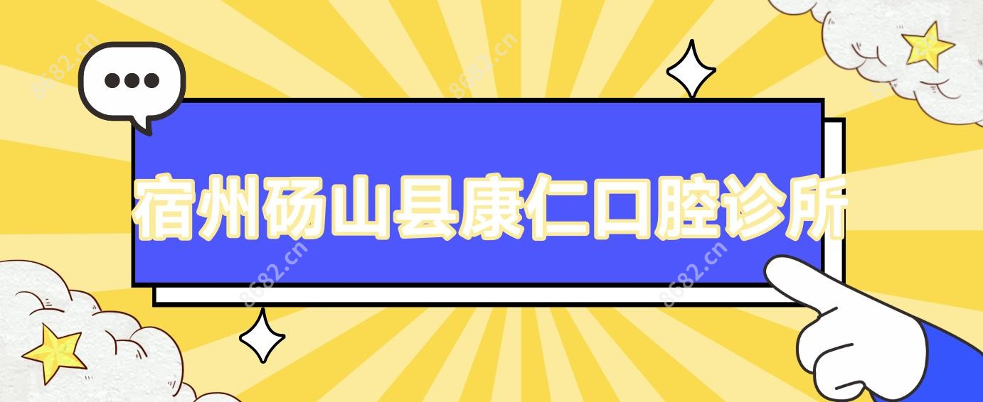 宿州砀山县康仁口腔诊所
