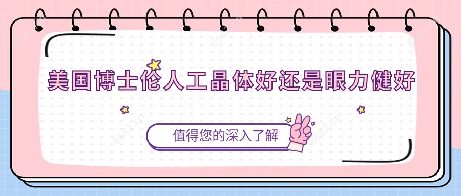 美国博士伦人工晶体好还是眼力健好