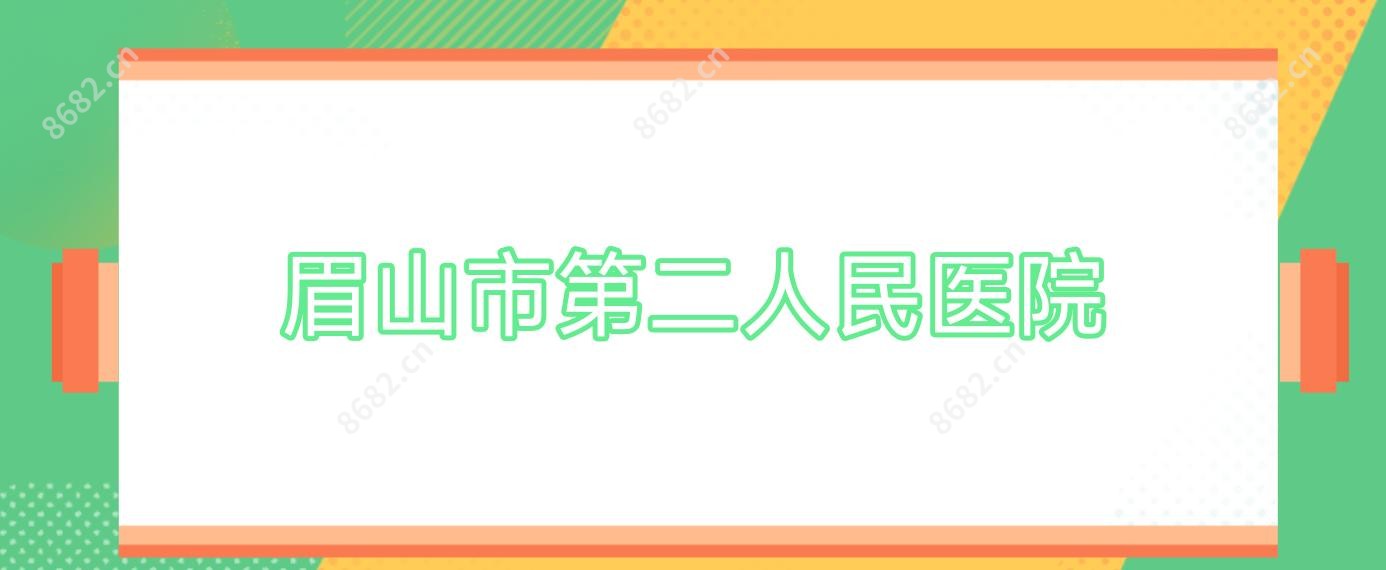眉山市第二人民医院