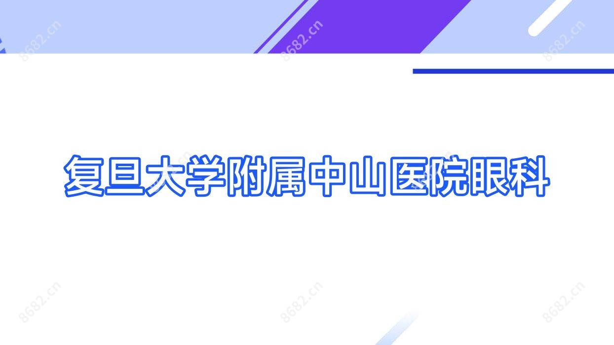 复旦大学附属中山医院眼科