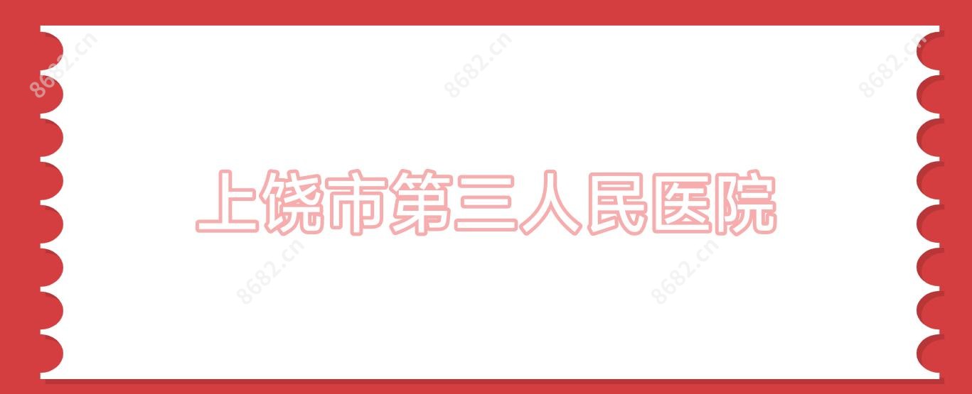 上饶市第三人民医院