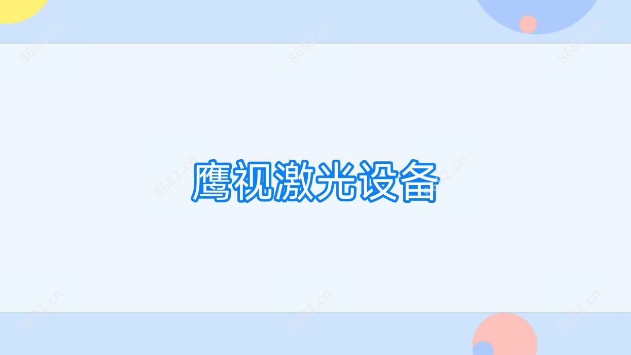 鹰视激光设备