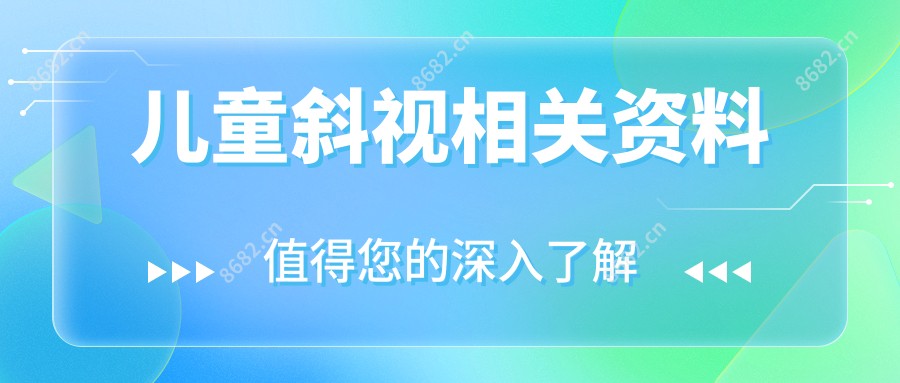 儿童斜视相关资料