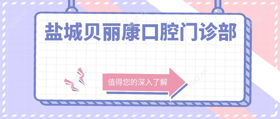 盐城贝丽康口腔门诊部