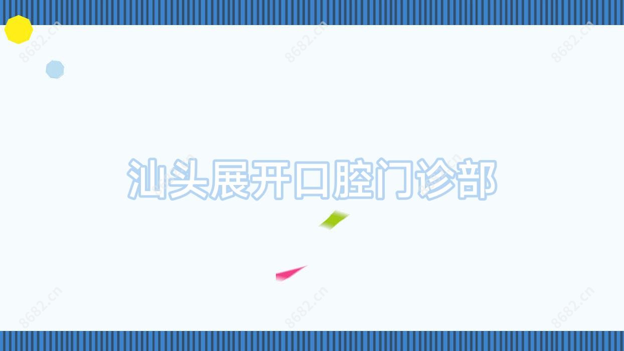 汕头展开口腔门诊部