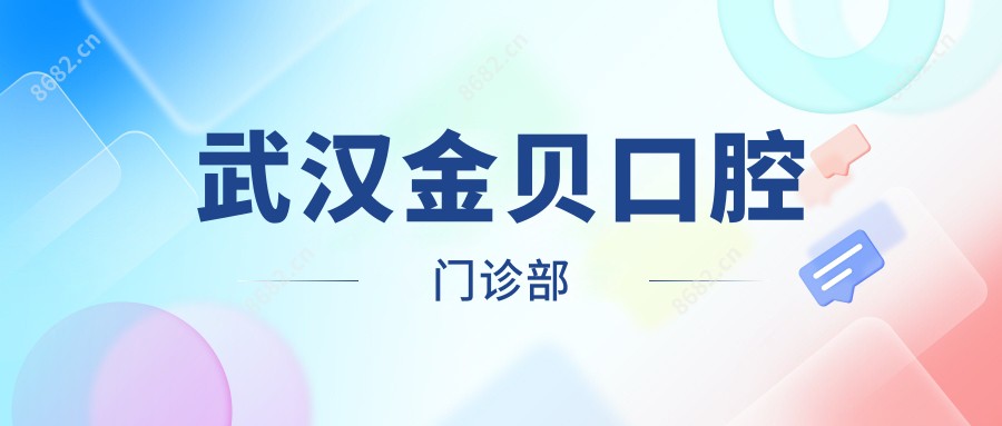 武汉金贝口腔门诊部