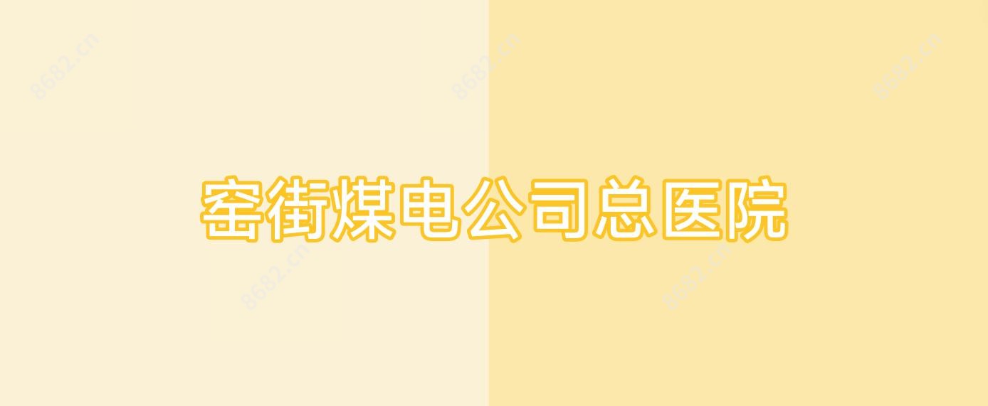 窑街煤电公司总医院