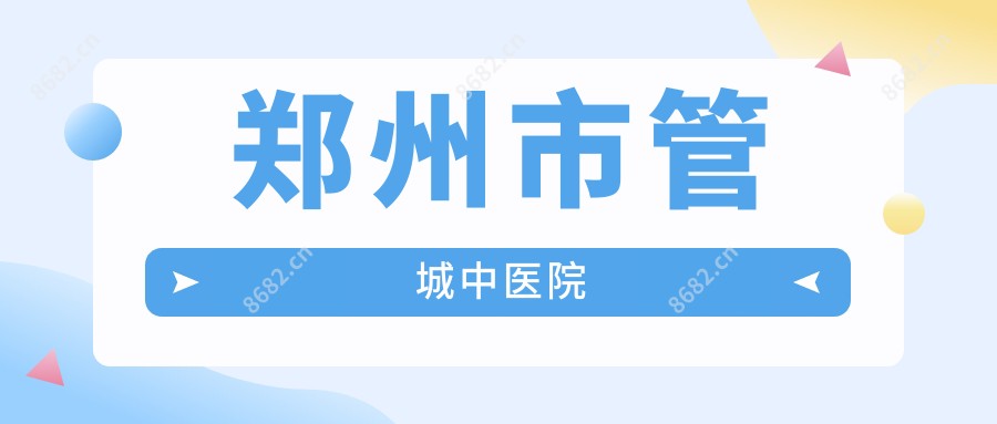 郑州市管城中医院