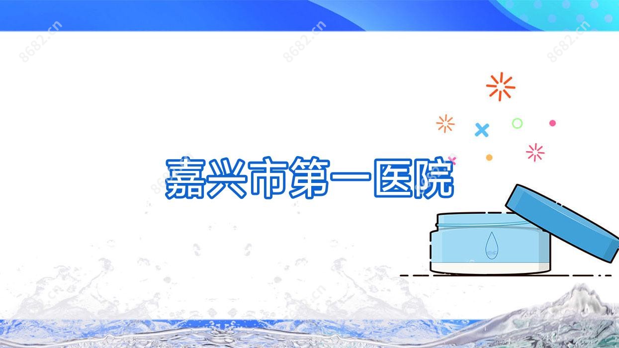 嘉兴市一医院
