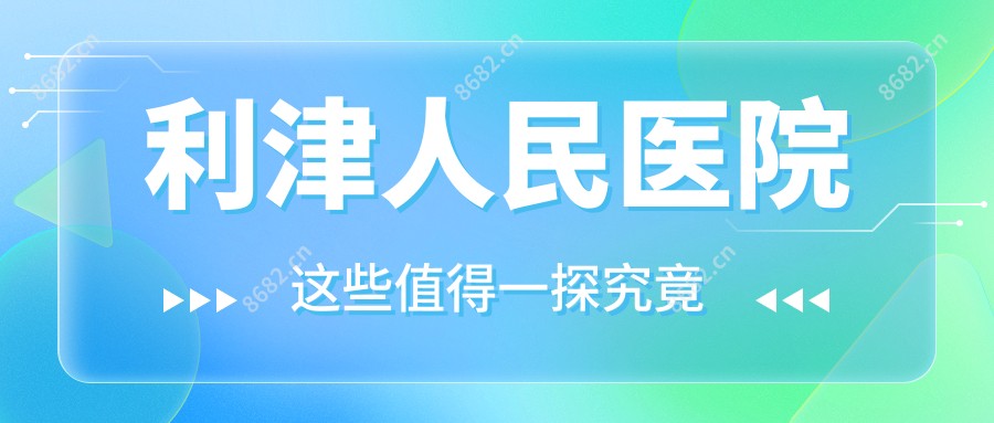 利津人民医院