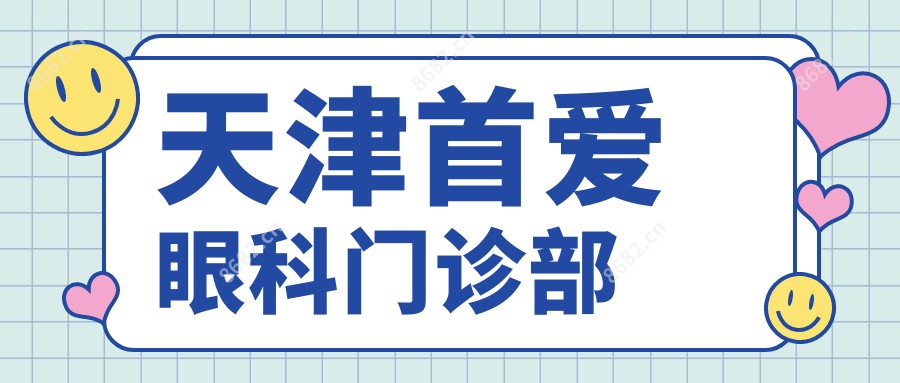 天津首爱眼科门诊部