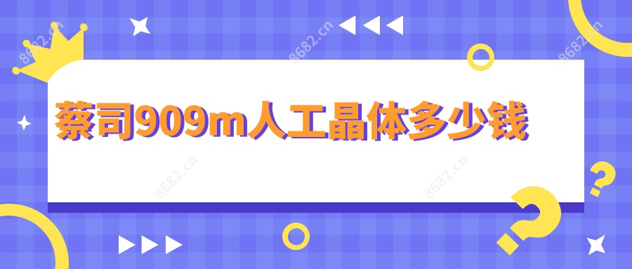 蔡司909m人工晶体多少钱