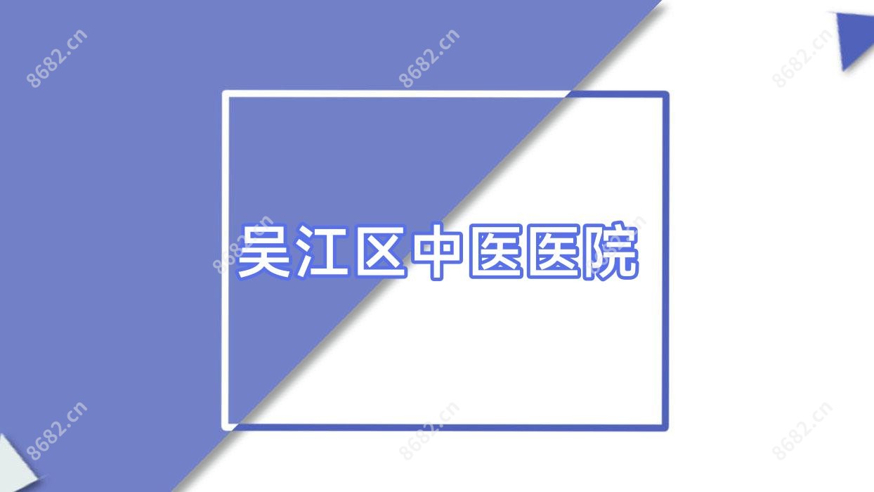 吴江区中医医院