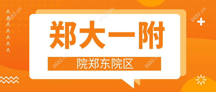 郑大一附院郑东院区