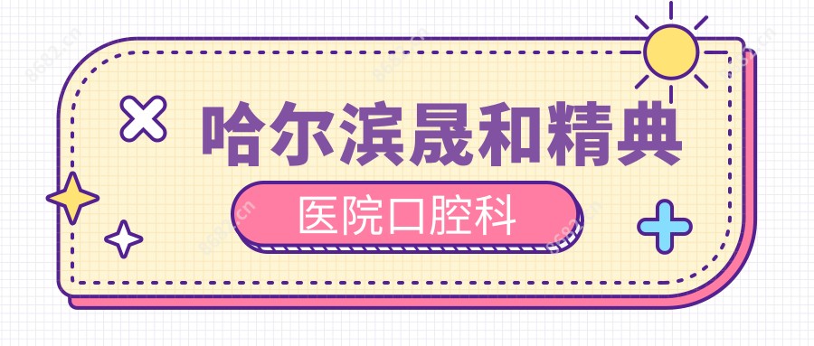 哈尔滨晟和精典医院口腔科