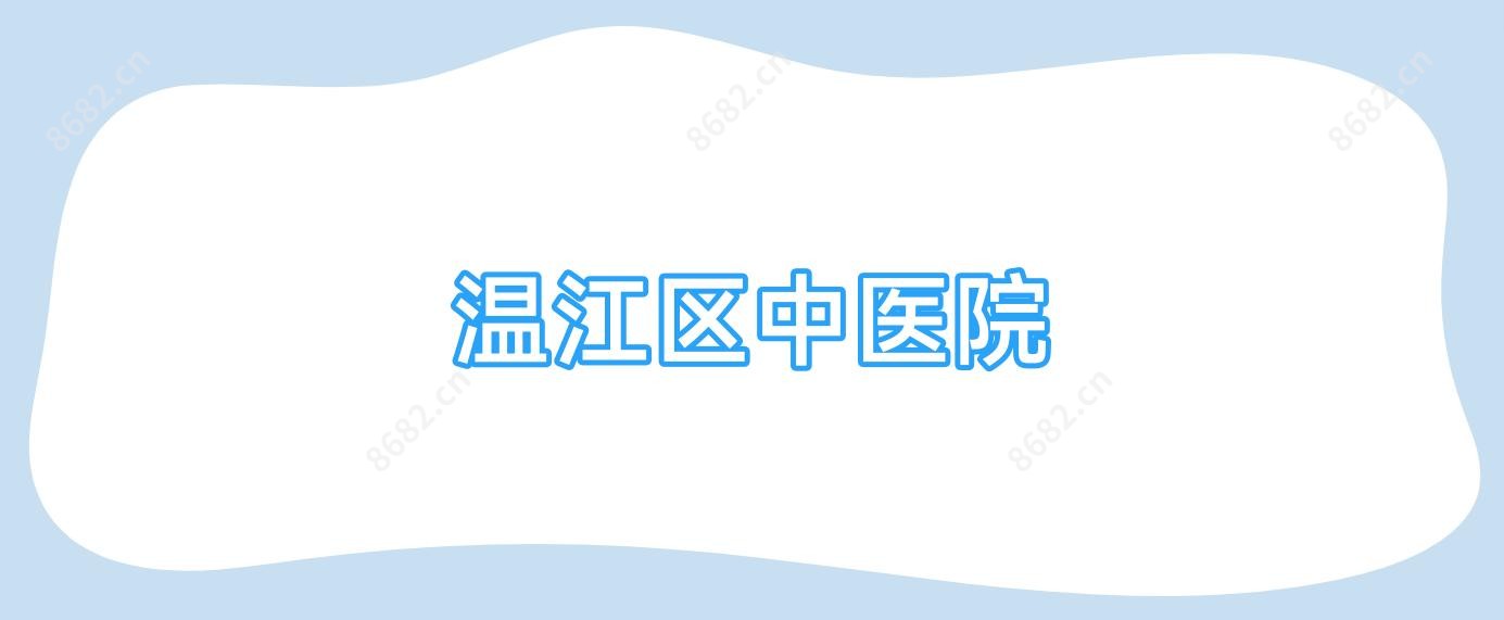 温江区中医院