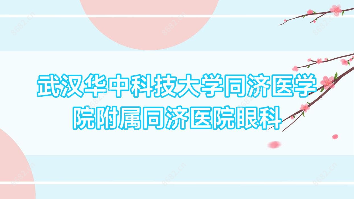 武汉华中科技大学同济医学院附属同济医院眼科