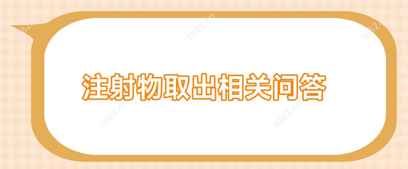 注射物取出相关问答