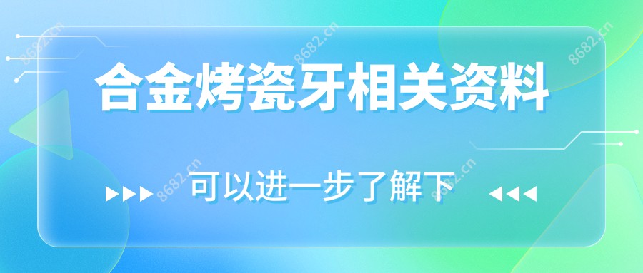 合金烤瓷牙相关资料