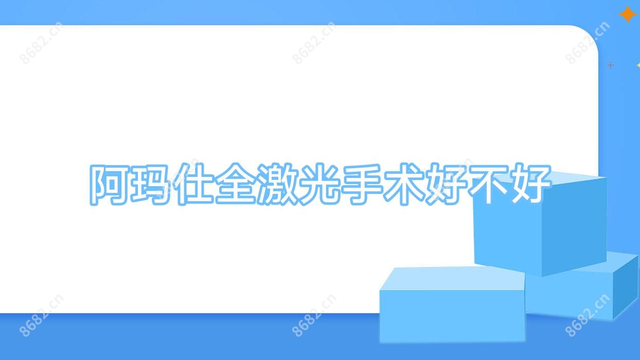阿玛仕全激光手术好不好