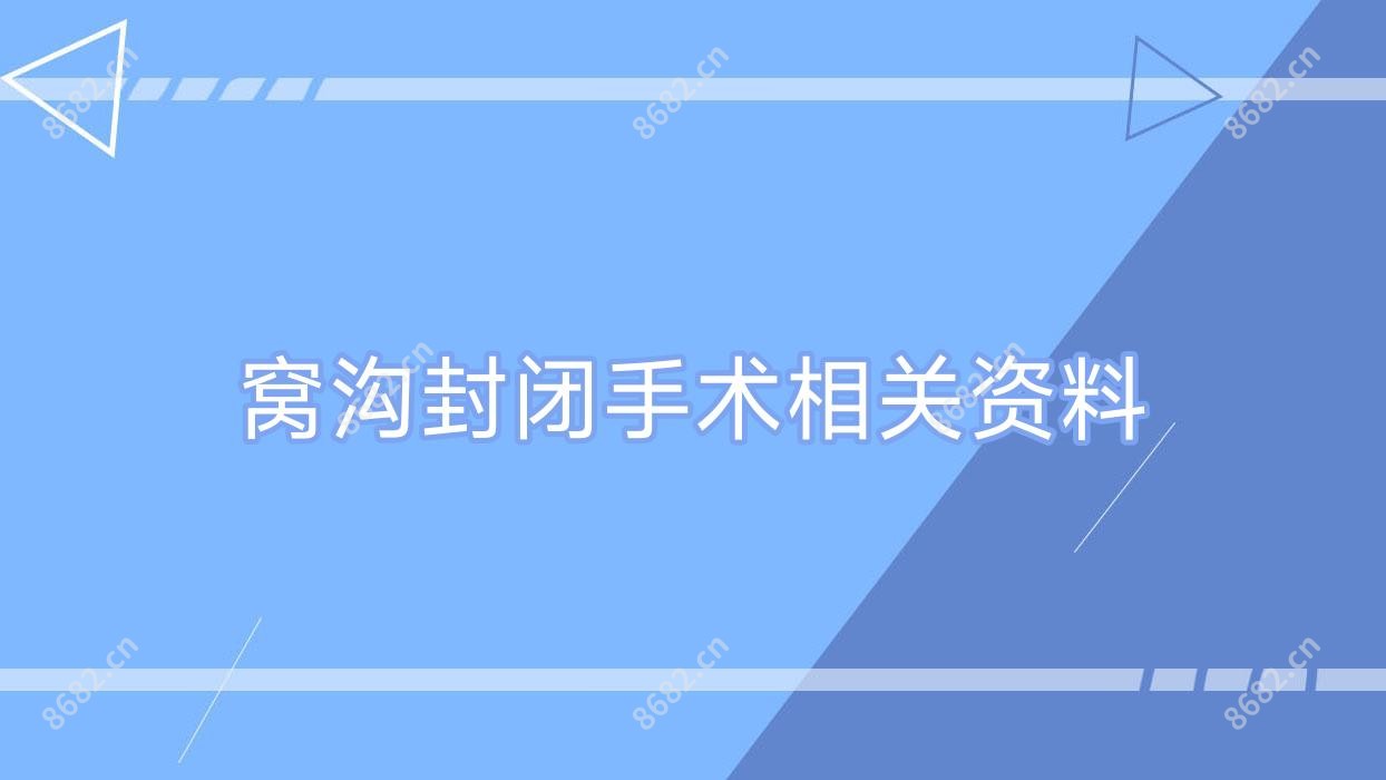 窝沟封闭手术相关资料