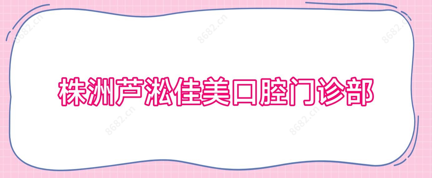 株洲芦淞佳美口腔门诊部