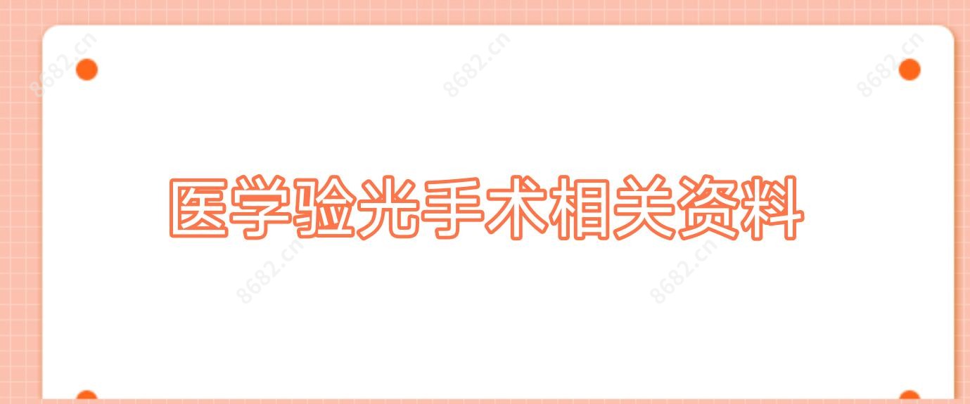 医学验光手术相关资料
