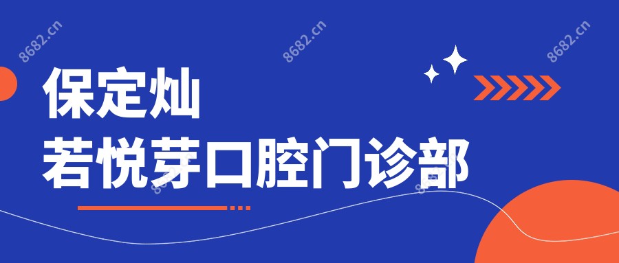保定灿若悦芽口腔门诊部