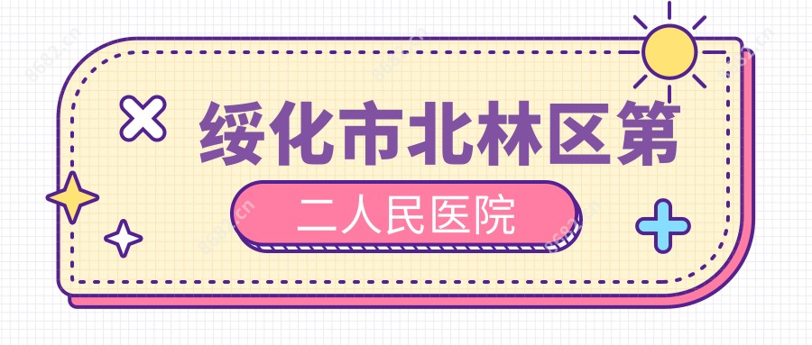 绥化市北林区第二人民医院