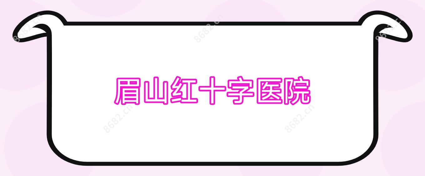 眉山红十字医院