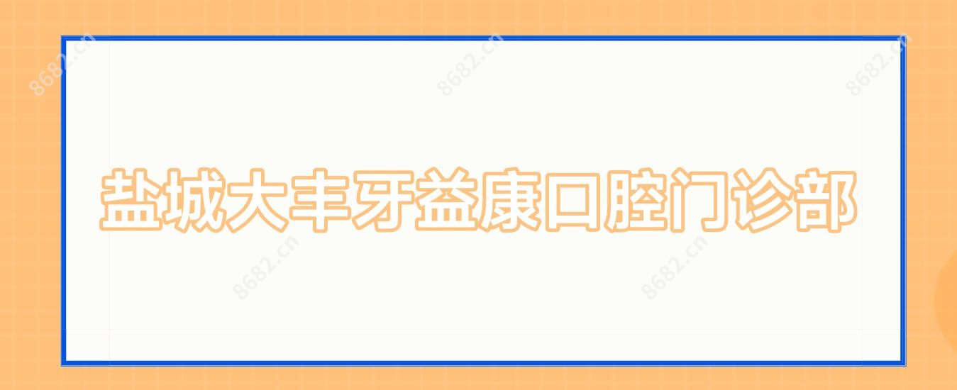 盐城大丰牙益康口腔门诊部