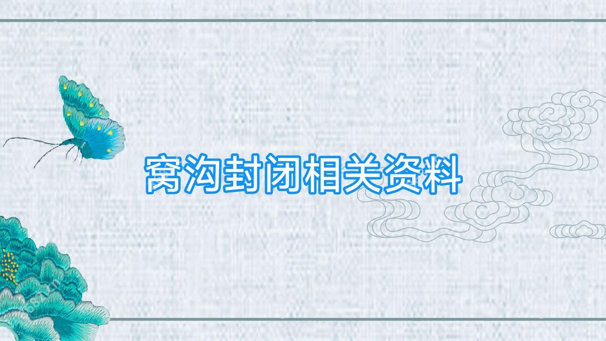 窝沟封闭相关资料