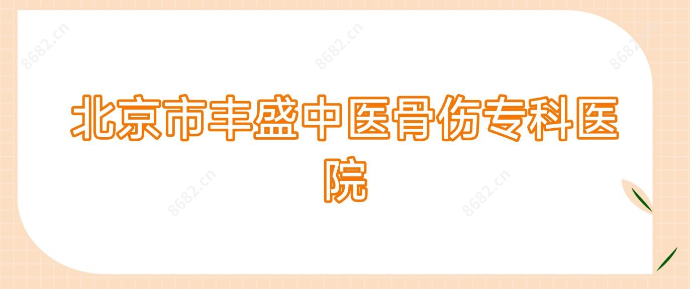 北京市丰盛中医骨伤专科医院