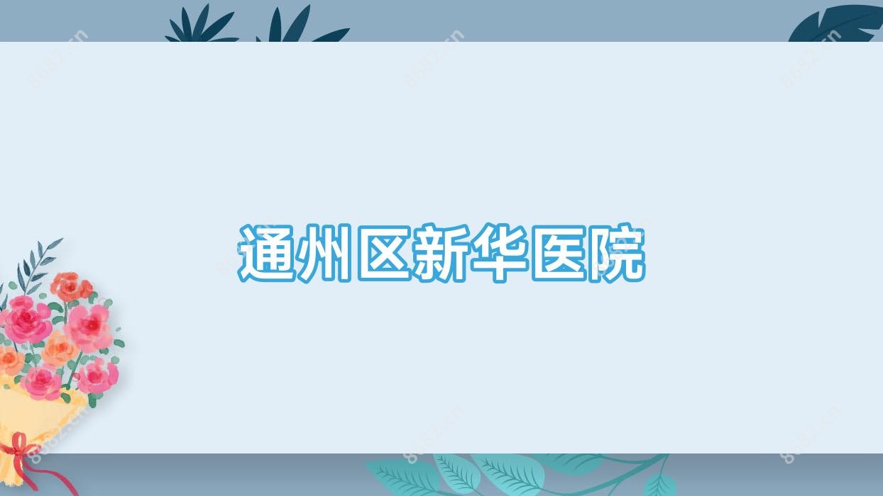 通州区新华医院