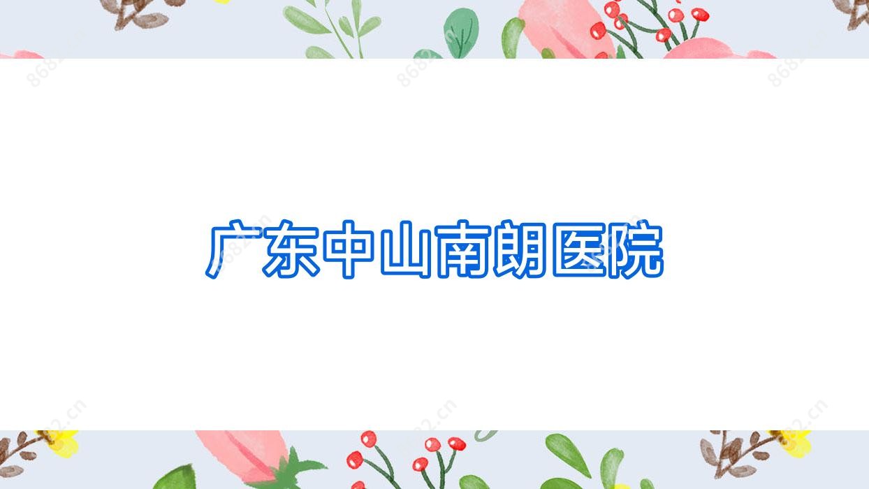 广东中山南朗医院
