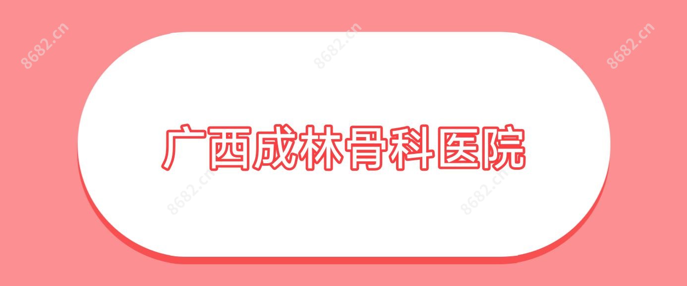 广西成林骨科医院
