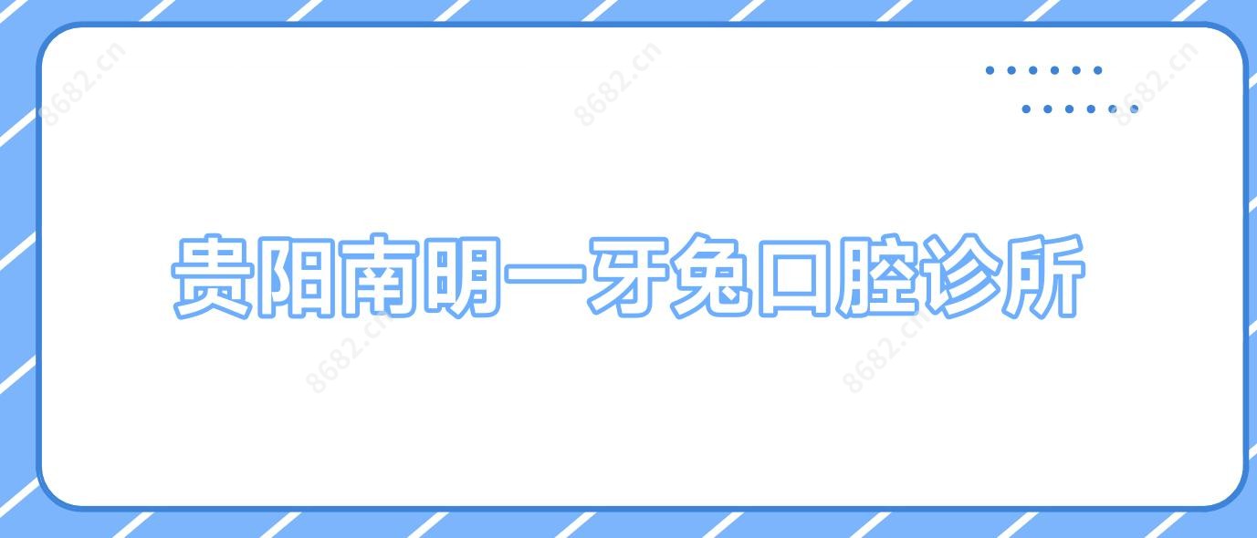 贵阳南明一牙兔口腔诊所