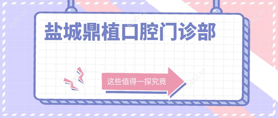 盐城鼎植口腔门诊部