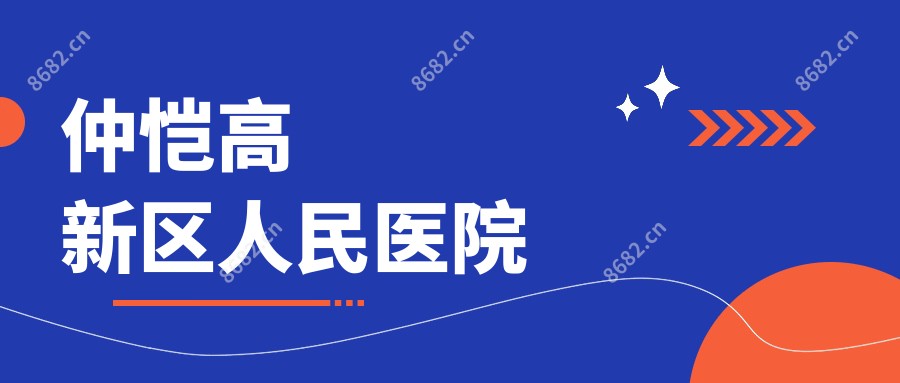 仲恺高新区人民医院