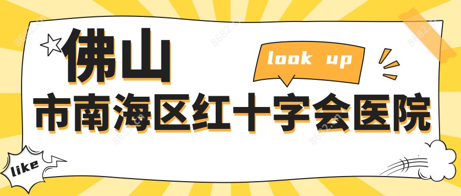佛山市南海区红十字会医院