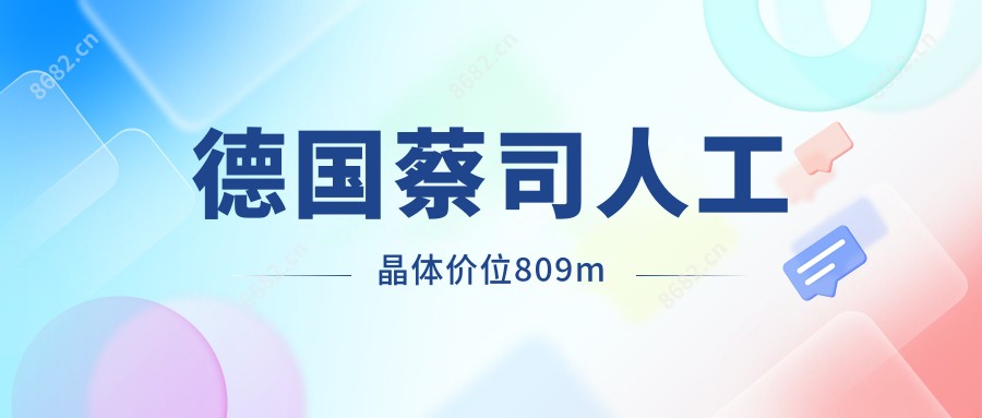 德国蔡司人工晶体价位809m