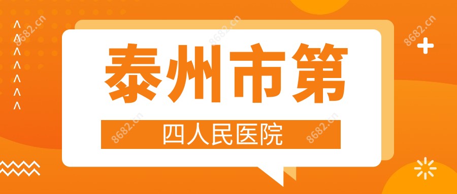 泰州市第四人民医院